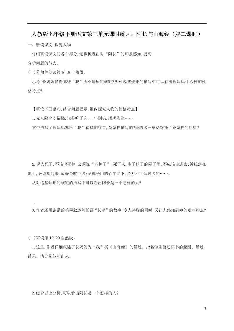 人教版七年级下册语文第三单元课时练习：阿长与山海经（第二课时）