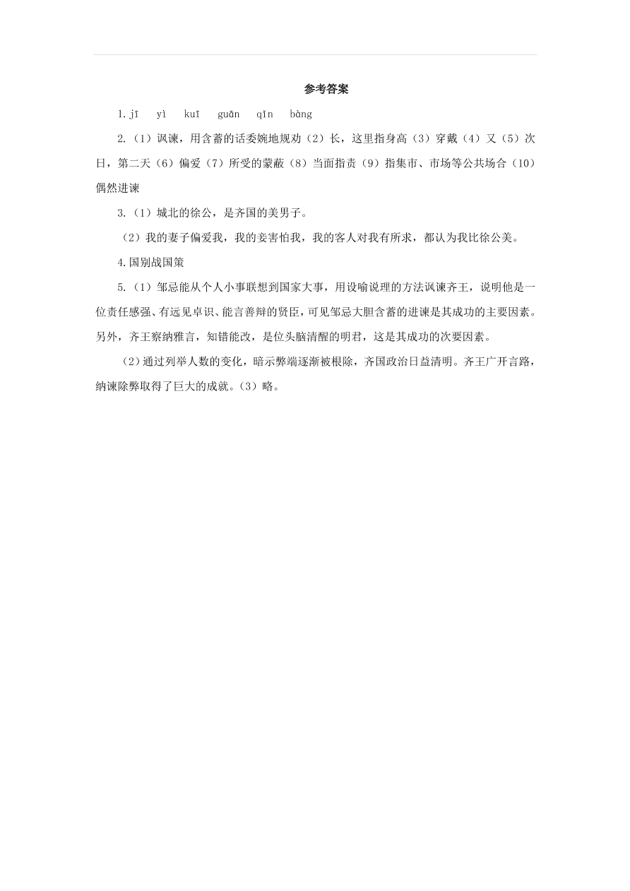 新人教版九年级语文下册第六单元 邹忌讽齐王纳谏预习检测（含答案）