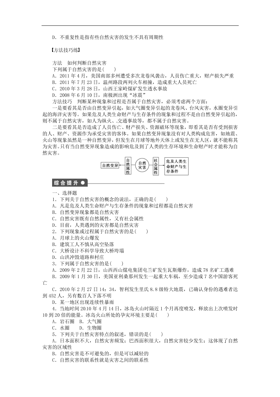 湘教版高中地理选修五《1.1自然灾害的概念与特点》课堂同步练习卷及答案