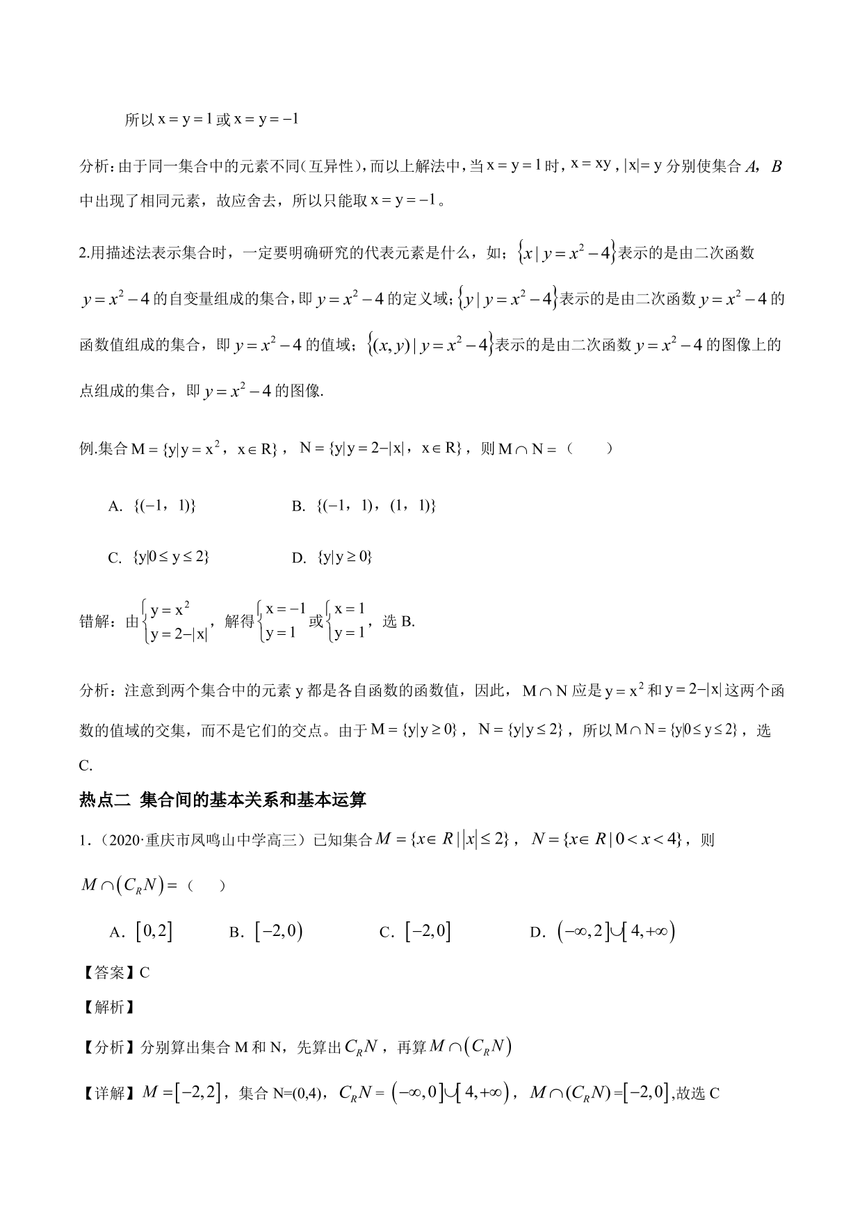 2020-2021年新高三数学一轮复习考点 集合与运算（含解析）