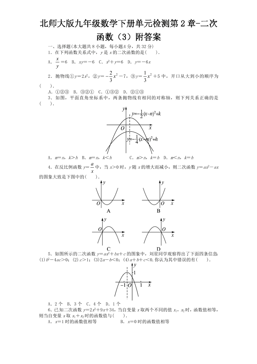 北师大版九年级数学下册单元检测第2章-二次函数（3）附答案