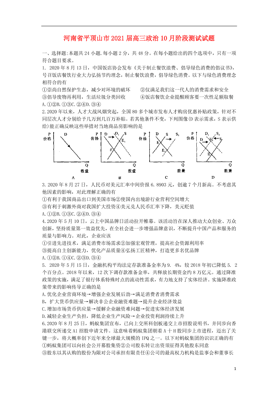 河南省平顶山市2021届高三政治10月阶段测试试题