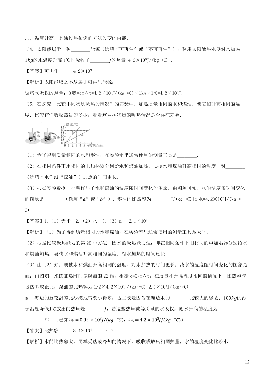 2020-2021九年级物理全册第13章内能单元测试题（附解析新人教版）