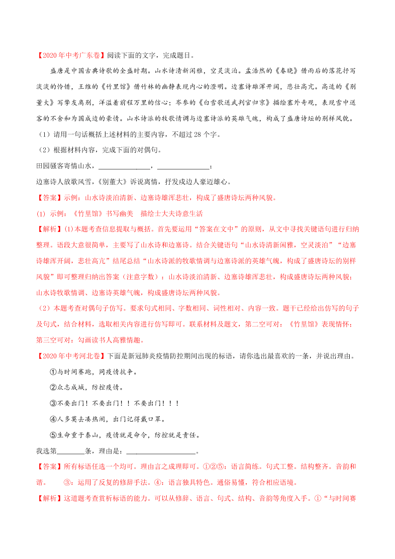 近三年中考语文真题详解（全国通用）专题04 综合考查（句子、修辞、标点、文学文化常识） 