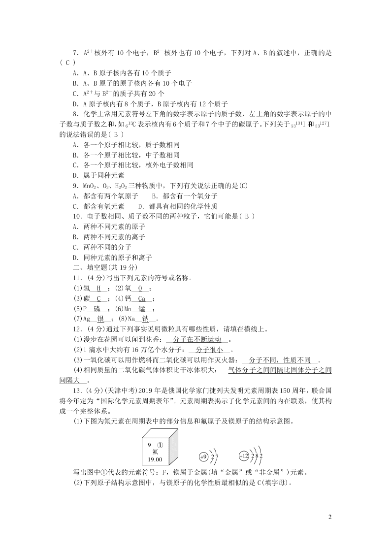 九年级化学上册周周清：第三单元物质构成的奥秘（附答案新人教版）