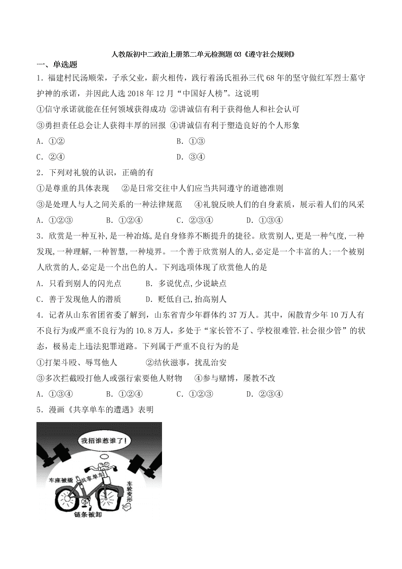 人教版初二政治上册第二单元检测题03《遵守社会规则》