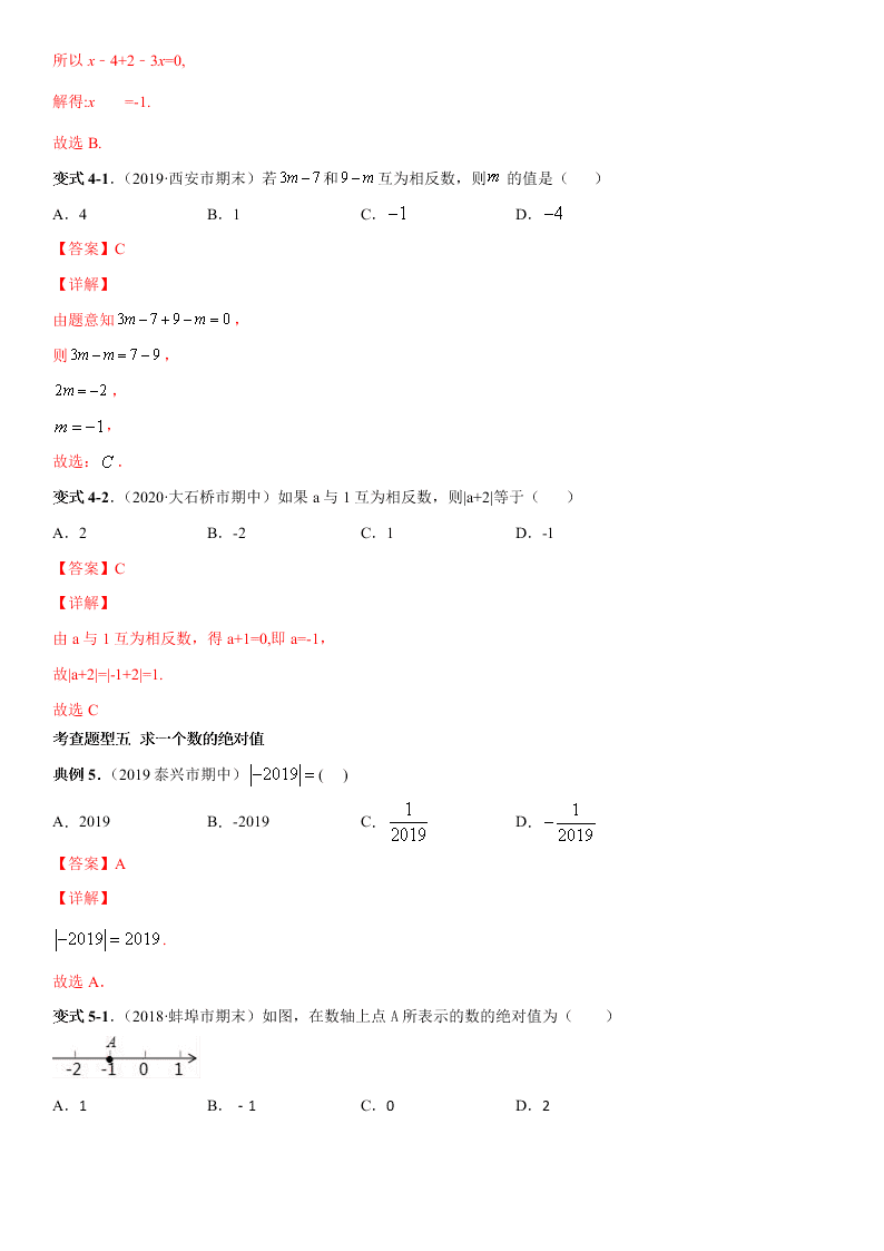 2020-2021学年人教版初一数学上册期中考点专题02 绝对值与相反数