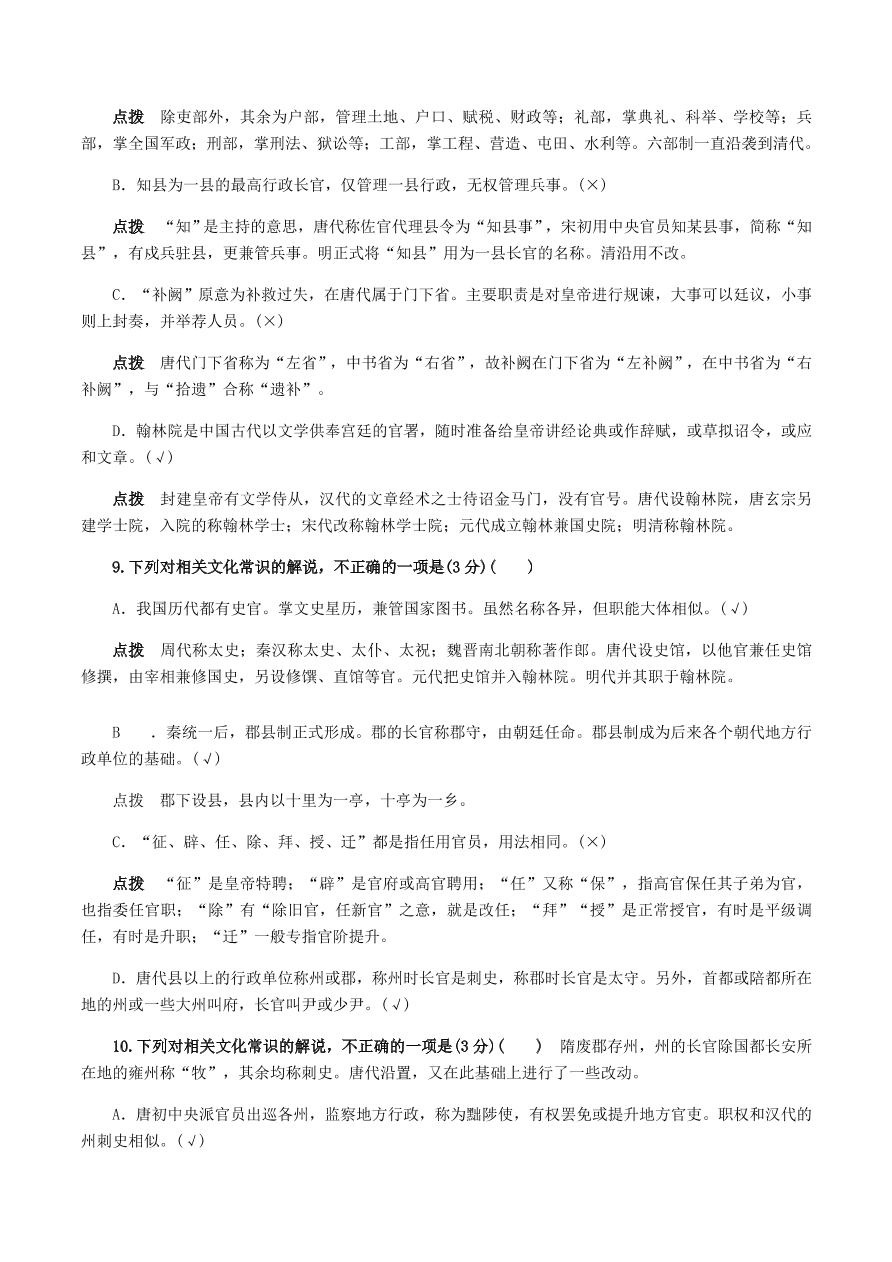 2020-2021年高考文言文解题技巧文化常识题：试题精选与点拨（上）