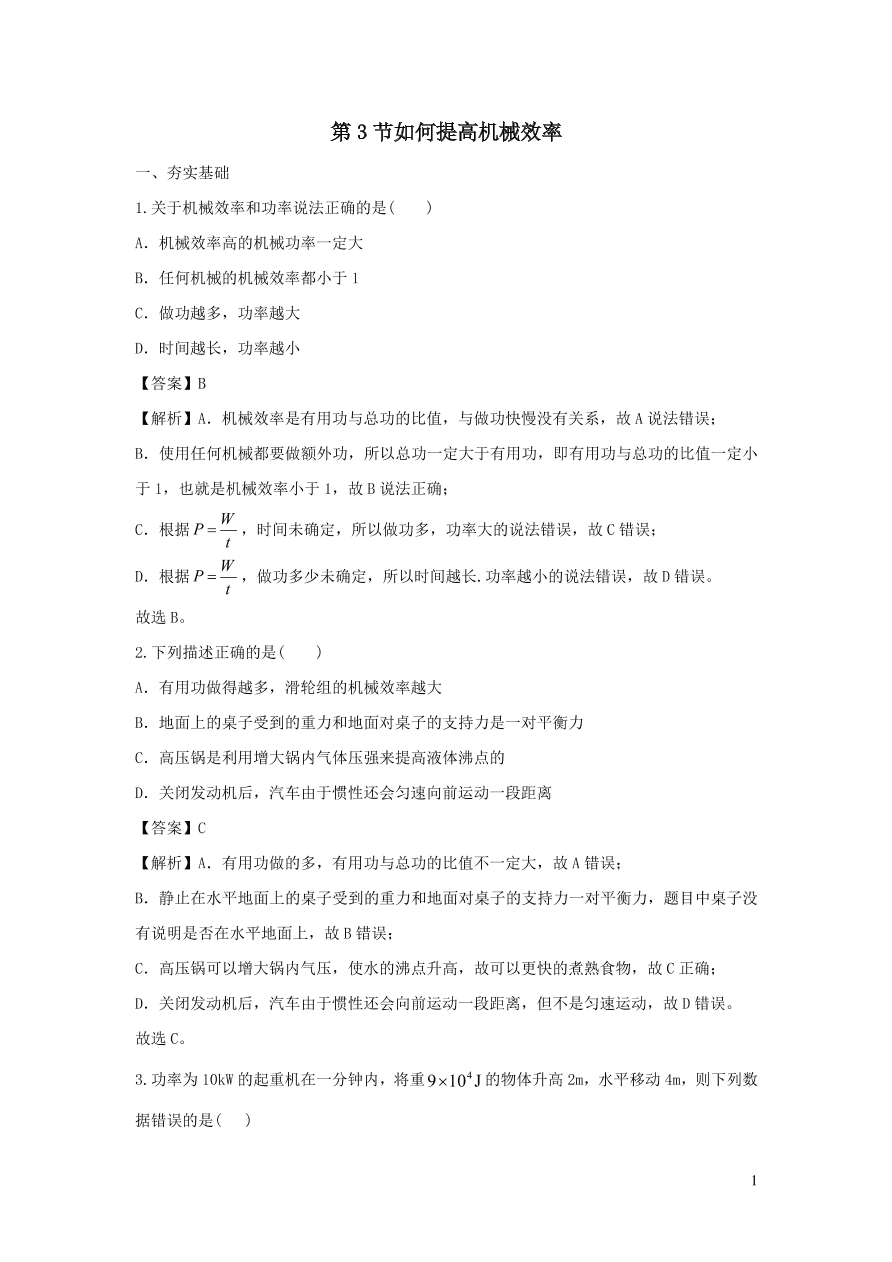 九年级物理上册11.3如何提高机械效率精品练习（附解析粤教沪版）