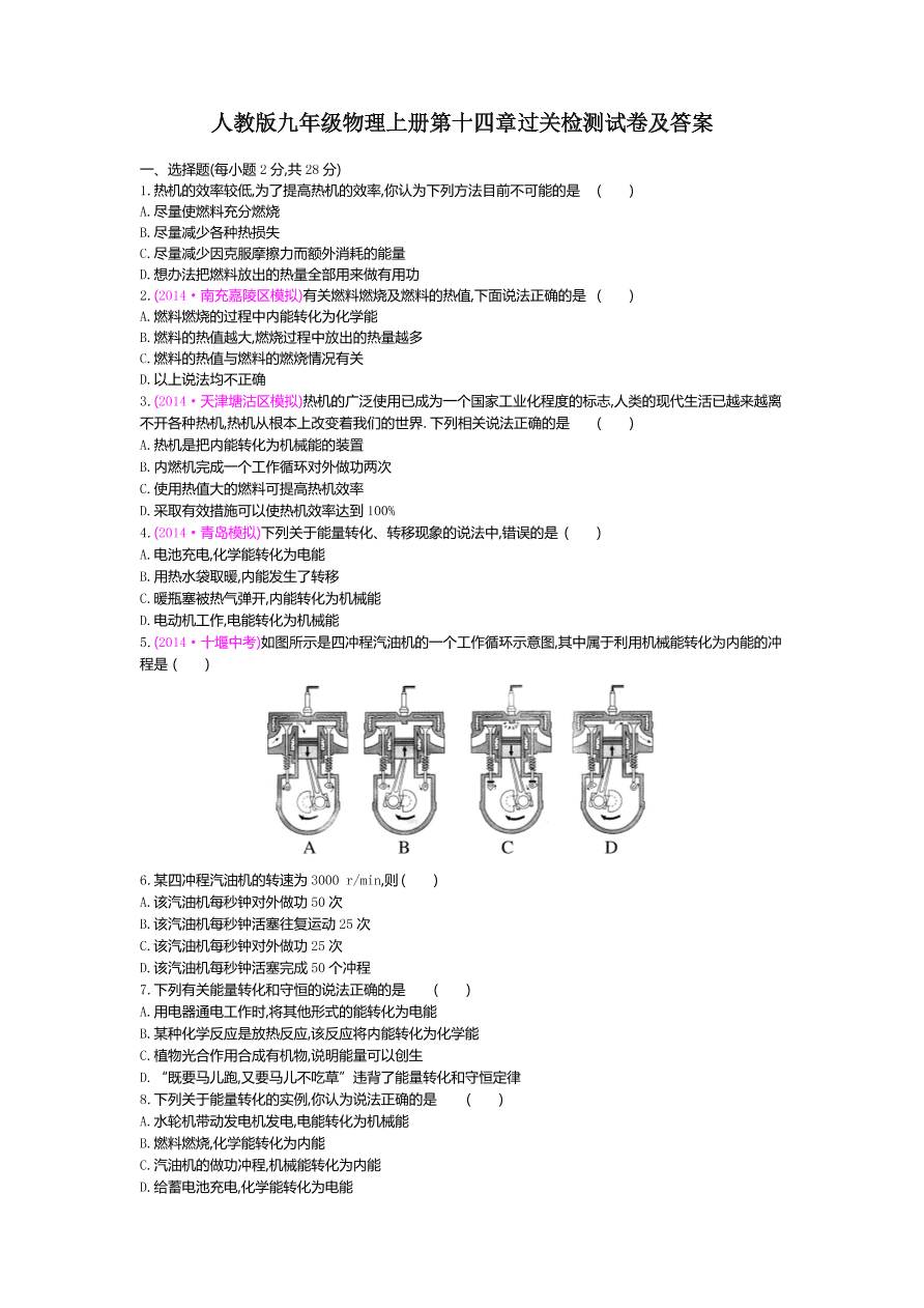 人教版九年级物理上册第十四章过关检测试卷及答案