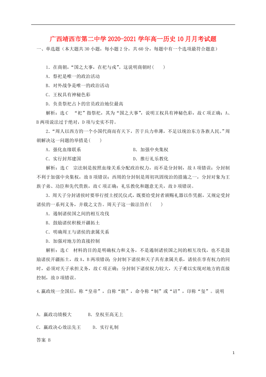 广西靖西市第二中学2020-2021学年高一历史10月月考试题