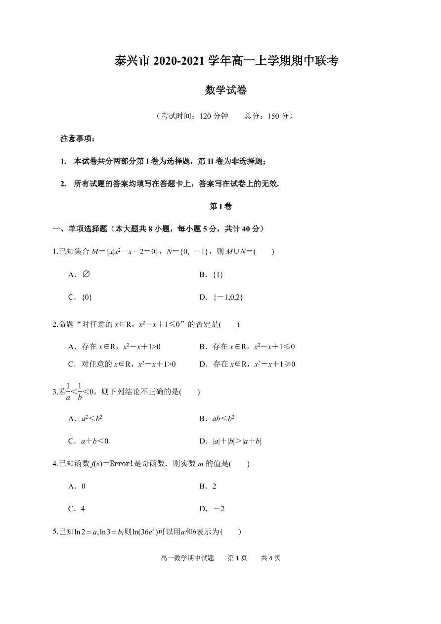 江苏省泰兴市2020-2021高一数学上学期期中联考试卷（Word版附答案）