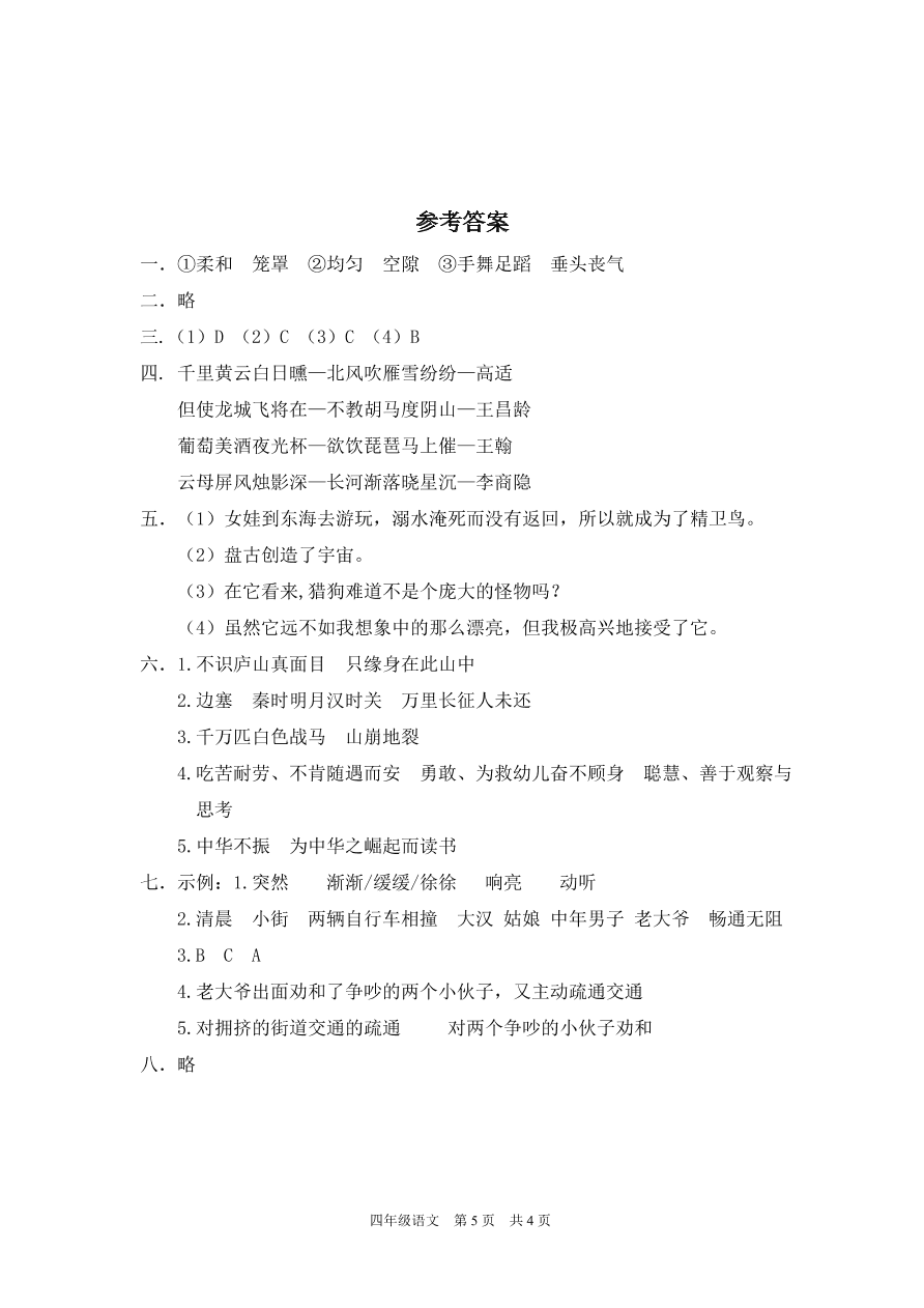 2020年统编版四年级语文上册期末精选卷附答案五