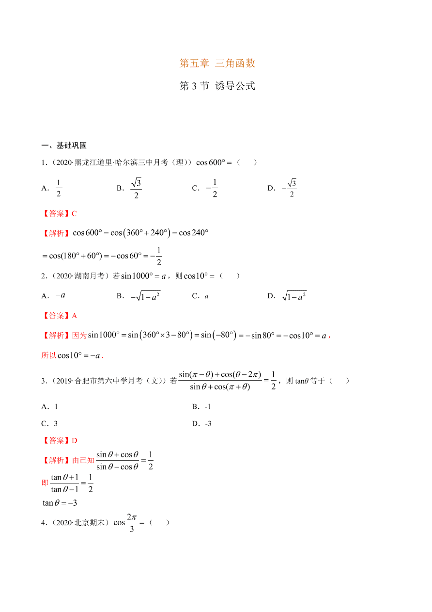 2020-2021学年高一数学课时同步练习 第五章 第3节 诱导公式