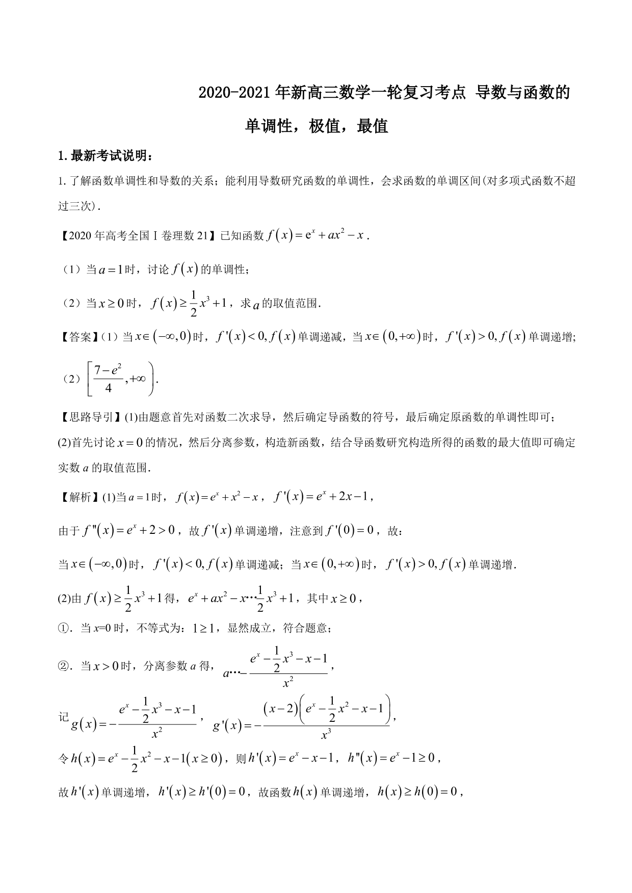 2020-2021年新高三数学一轮复习考点 导数与函数的单调性、极值、最值（含解析）