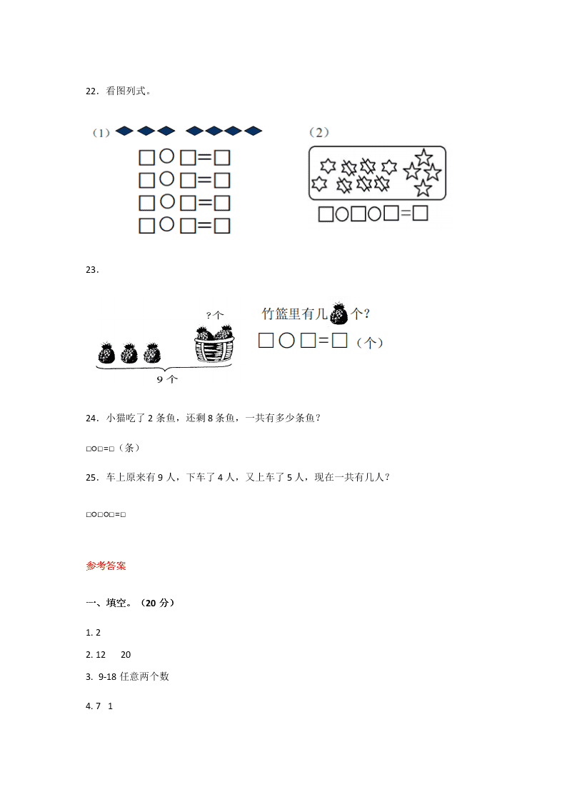 2020年人教版小学一年级数学上册期末考试试卷及答案