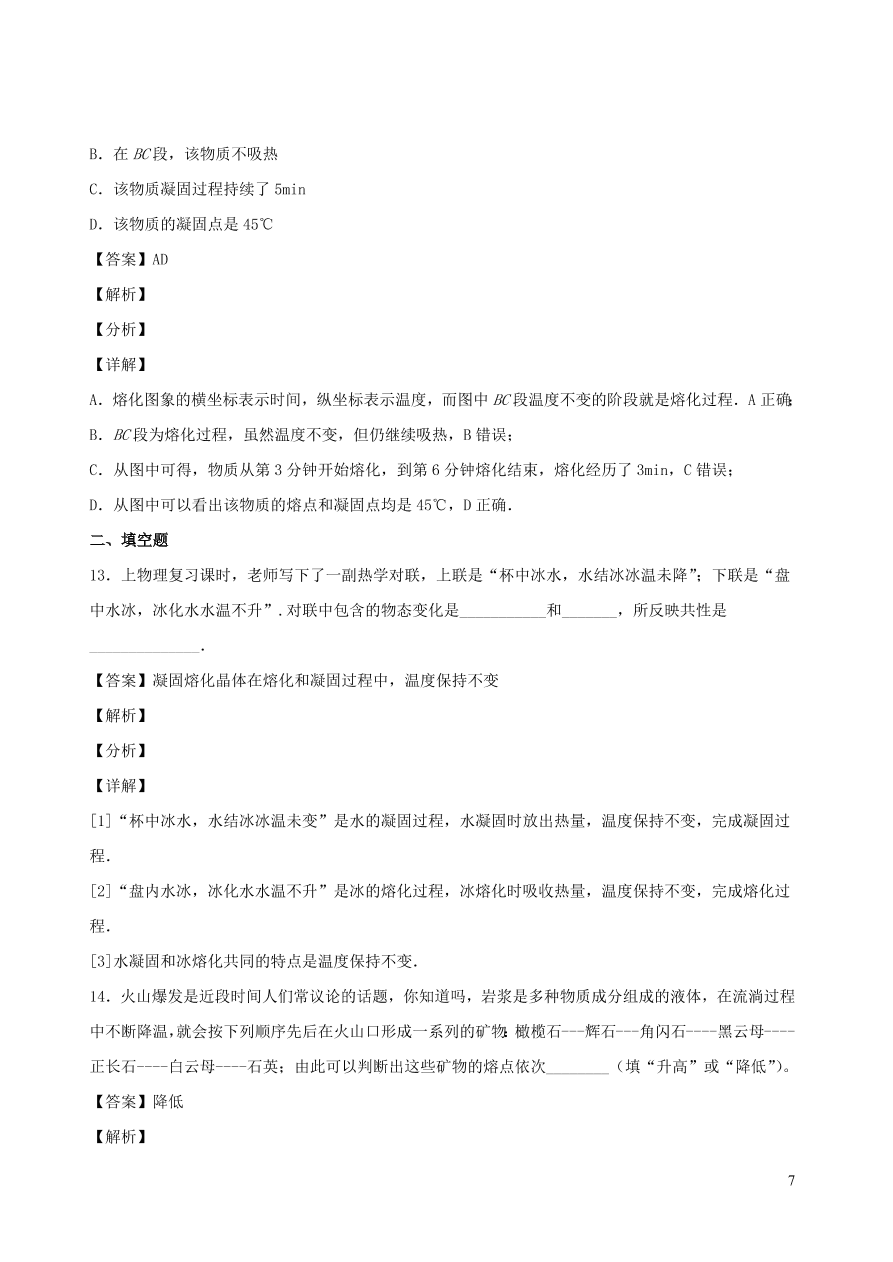 2020秋八年级物理上册5.2熔化和凝固课时同步检测2（含答案）