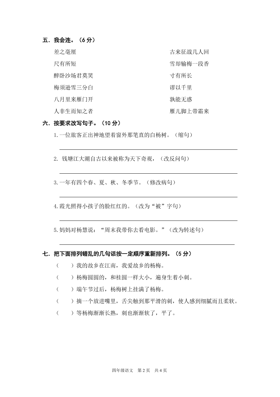 2020年统编版四年级语文上册期末精选卷附答案四