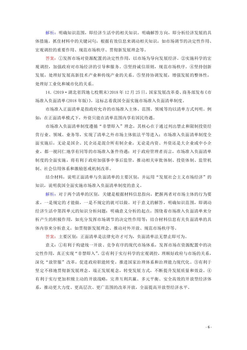 2021高考政治一轮复习限时训练9走进社会主义市经济（附解析新人教版）