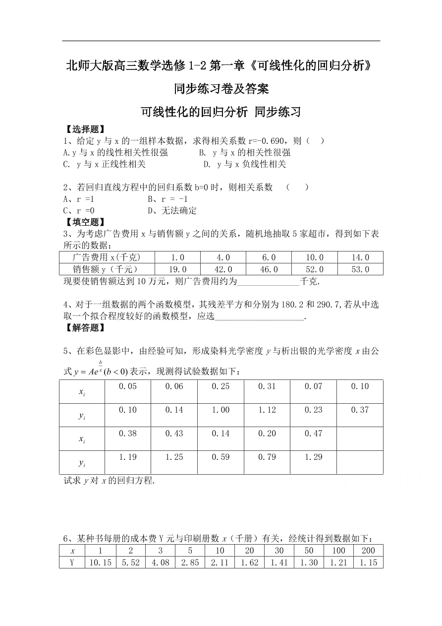 北师大版高三数学选修1-2第一章《可线性化的回归分析》同步练习卷及答案