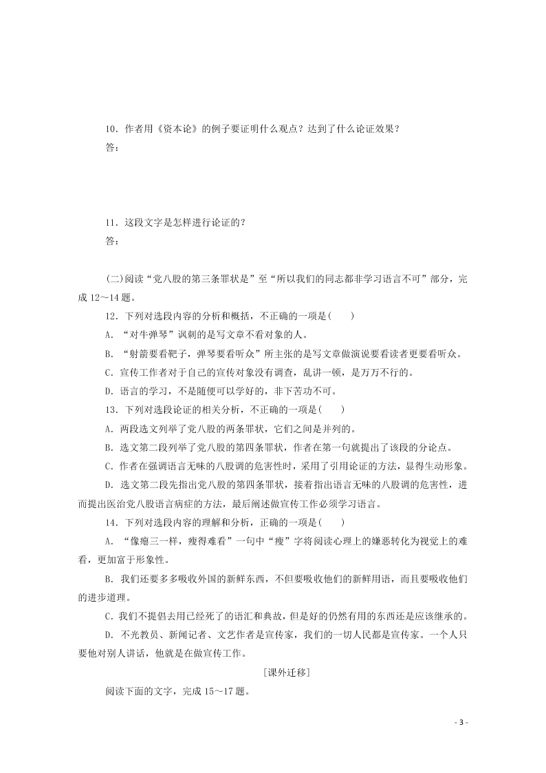 2020-2021高一语文基础过关训练：反对党八股（节选）（含答案）