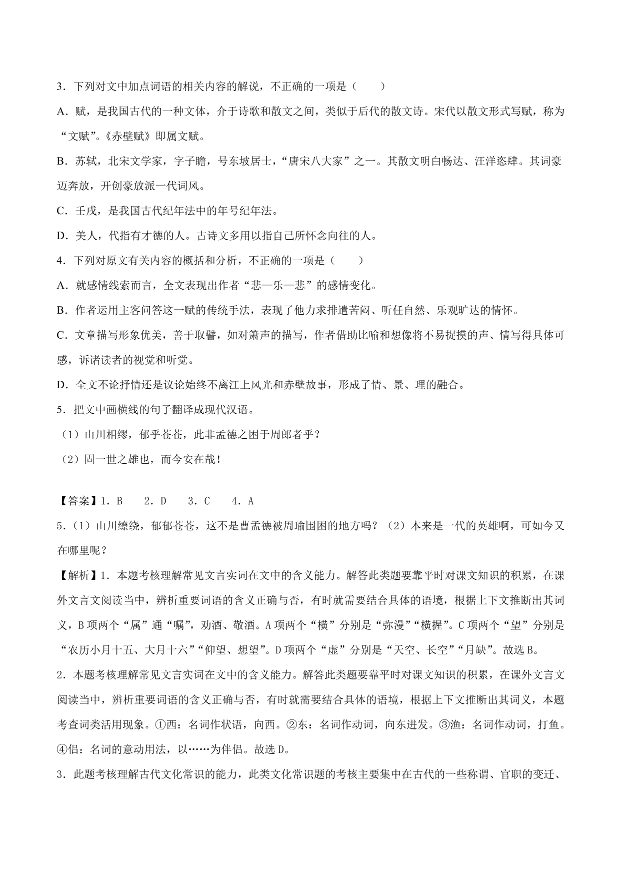 2020-2021学年新高一语文古诗文《赤壁赋》专项训练（含解析）