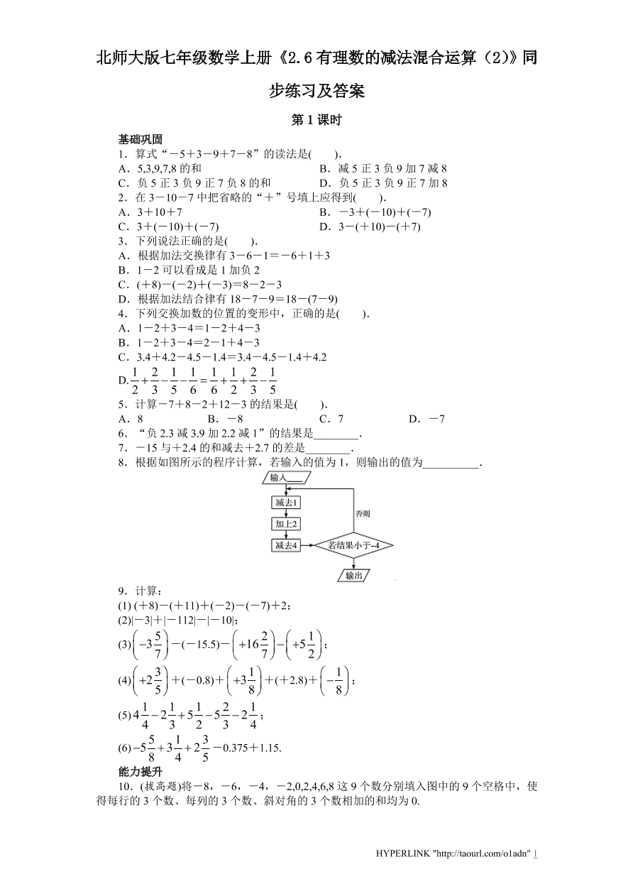 北师大版七年级数学上册《2.6有理数的减法混合运算（2）》同步练习及答案