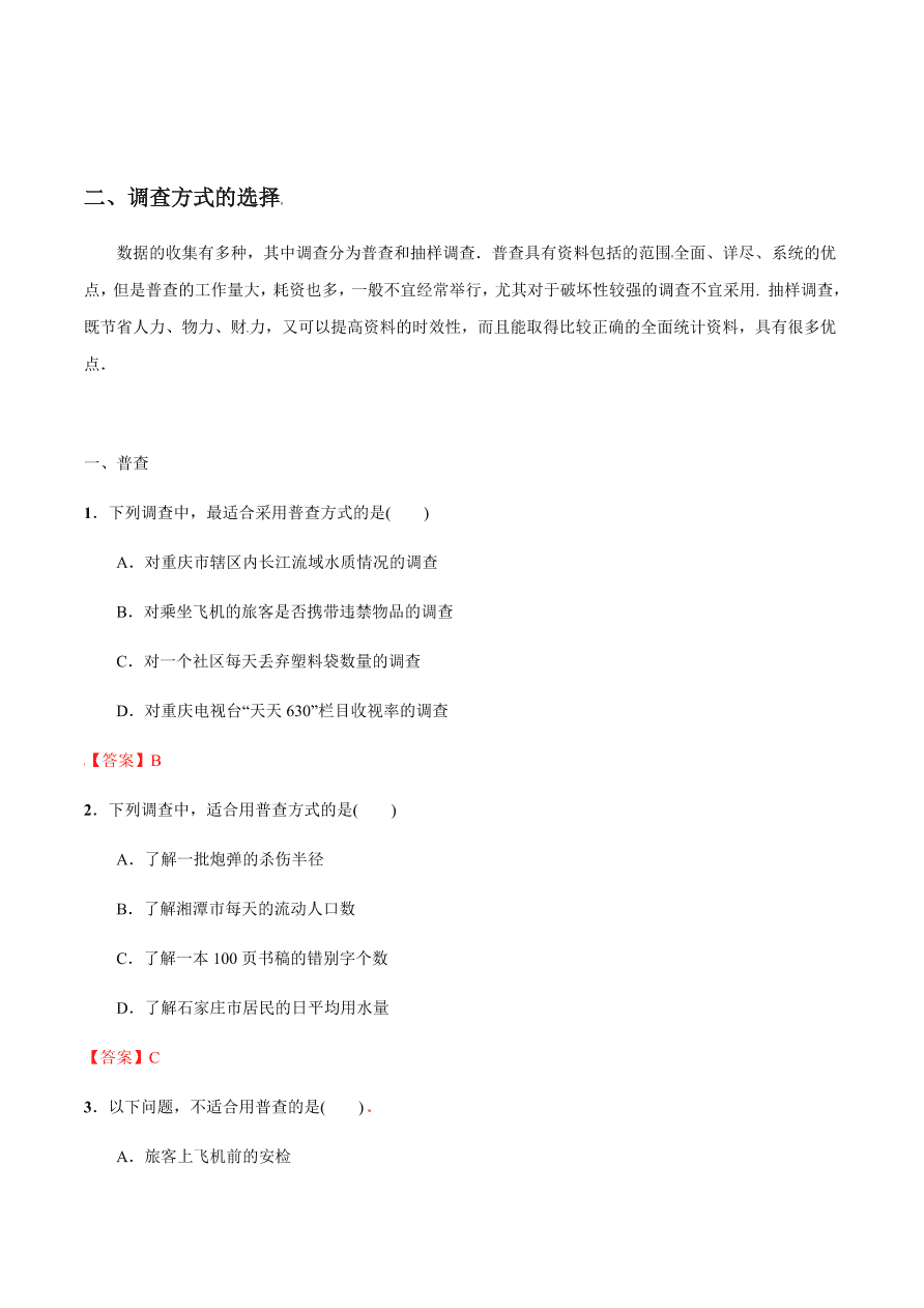 2020-2021学年北师大版初一数学上册难点突破24 数据收集的途径和调查方式的选择