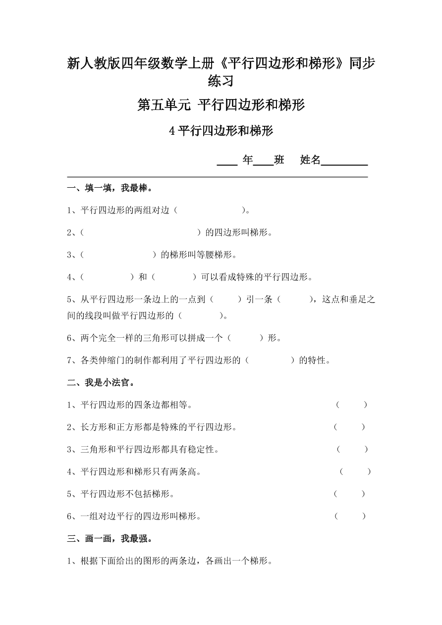 新人教版四年级数学上册《平行四边形和梯形》同步练习