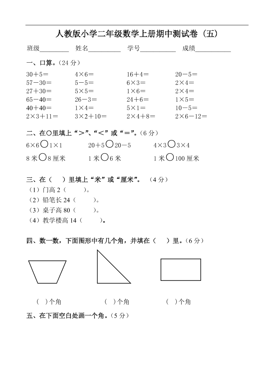 人教版小学二年级数学上册期中测试卷 (五)