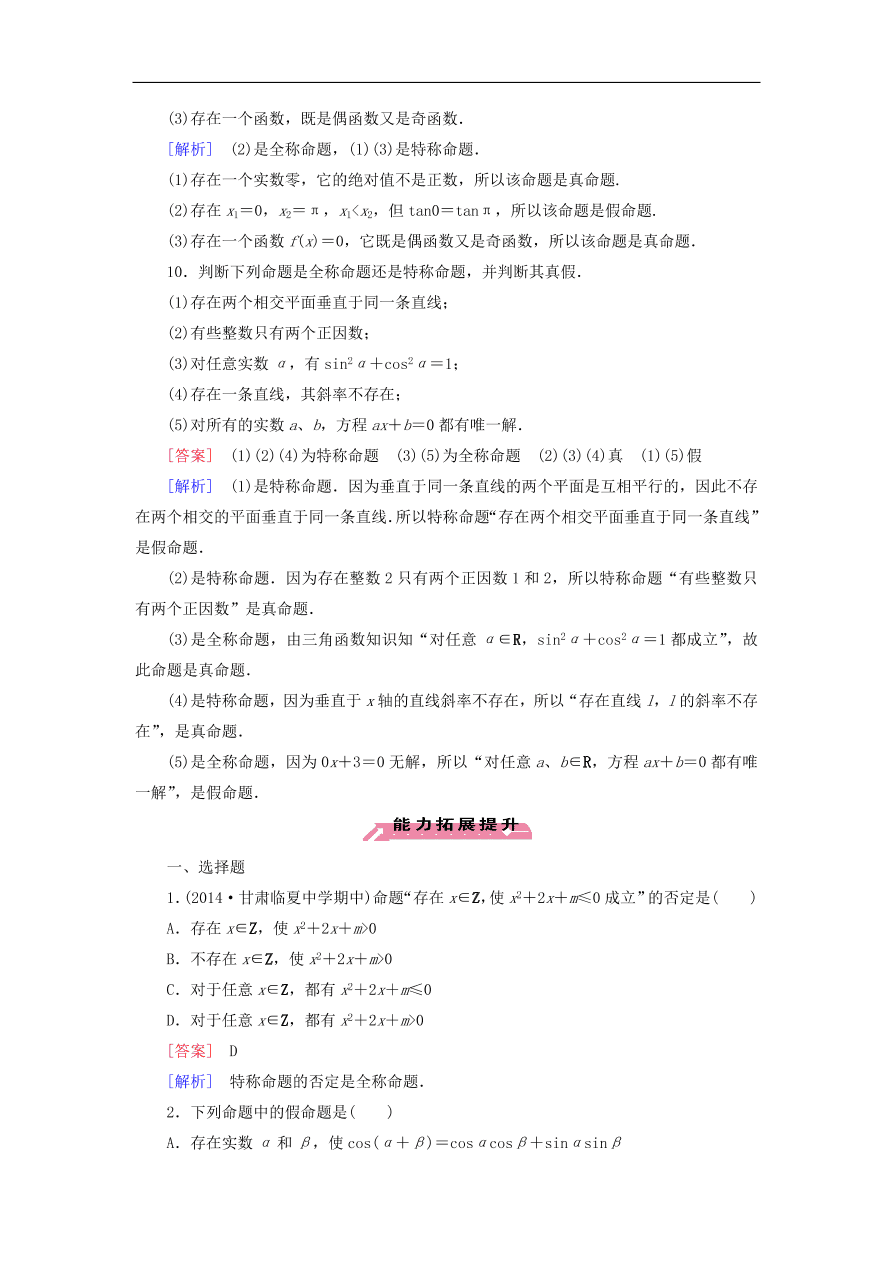 北师大版高三数学选修1-1《1.3全称量词与存在量词》同步练习卷及答案