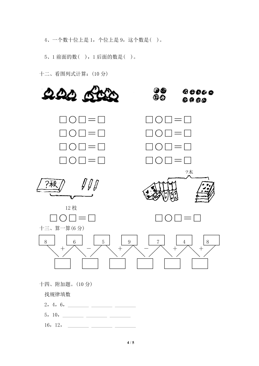 北师大版一年级上册数学期末试卷8