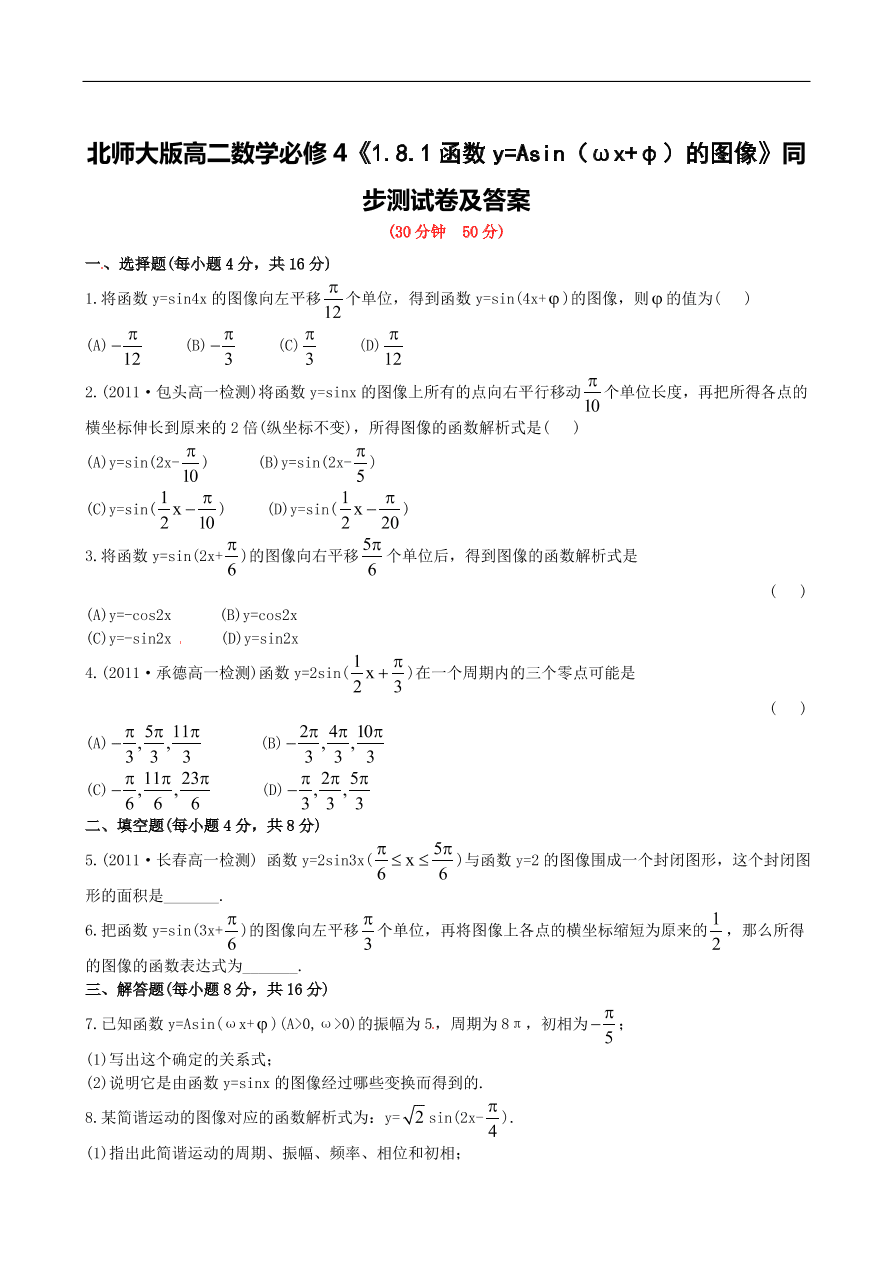 北师大版高二数学必修4《1.8.1函数y=Asin（ωx+φ）的图像》同步测试卷及答案