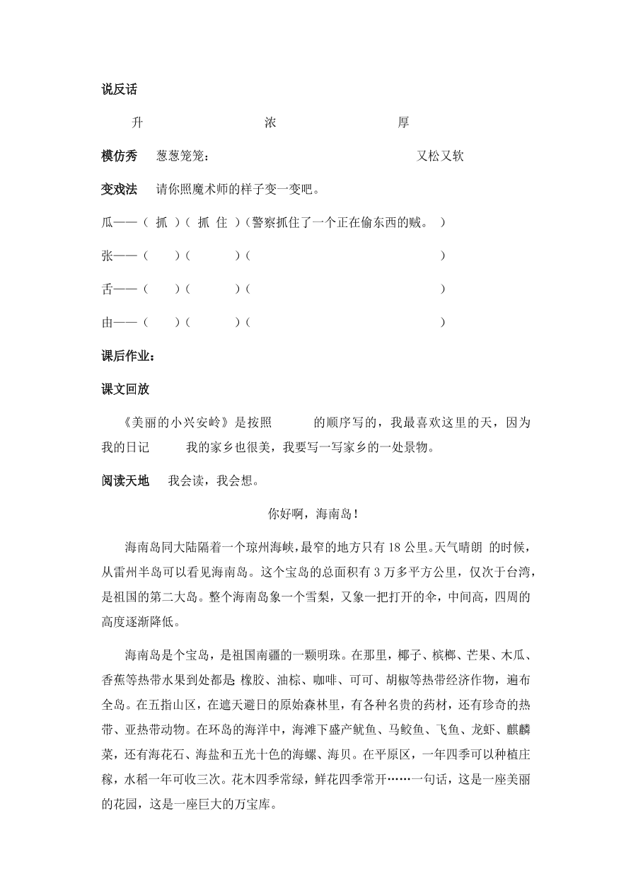 人教版三年级语文上册《美丽的小兴安岭》效能作业