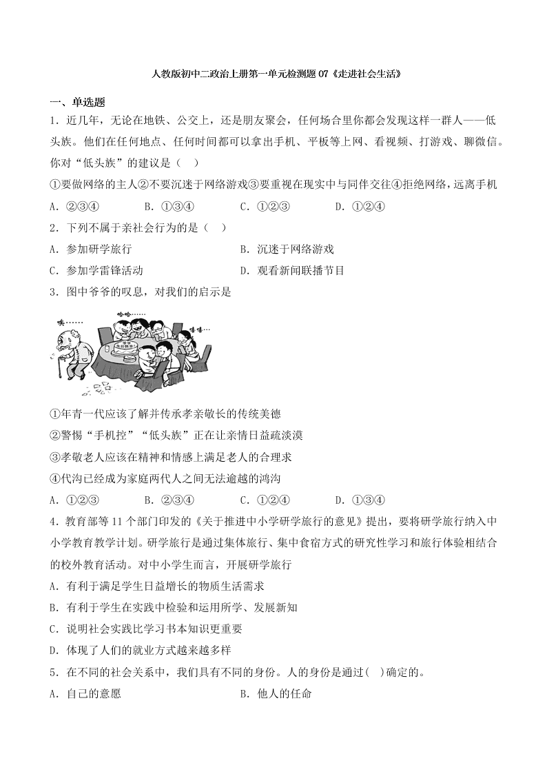 人教版初中二政治上册第一单元检测题07《走进社会生活》 