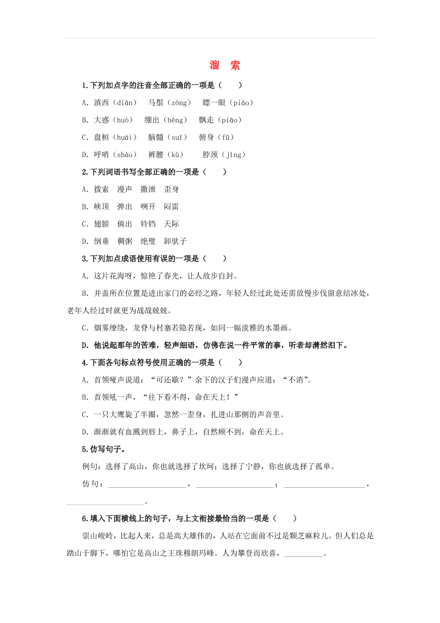 新人教版九年级语文下册第二单元 溜索随堂检测（含答案）