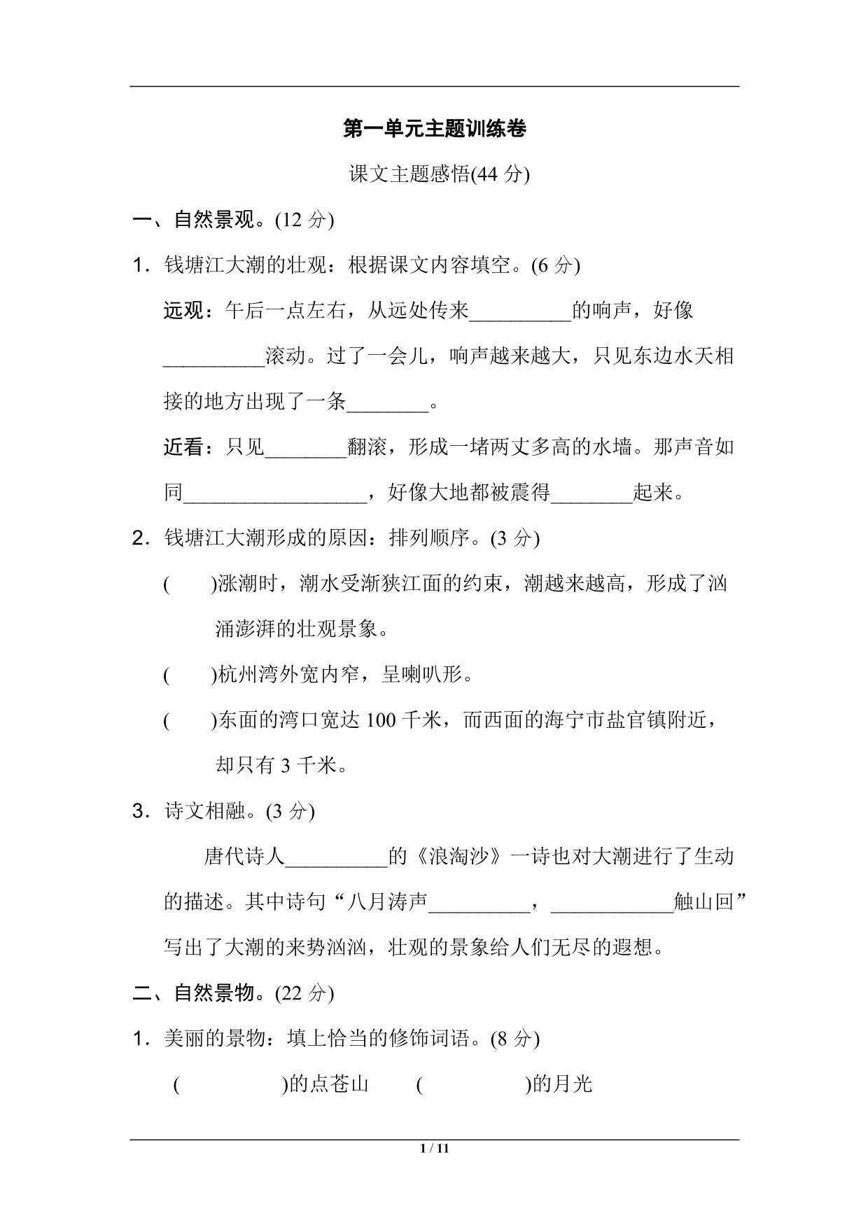 统编版语文四年级上册第一单元主题训练卷