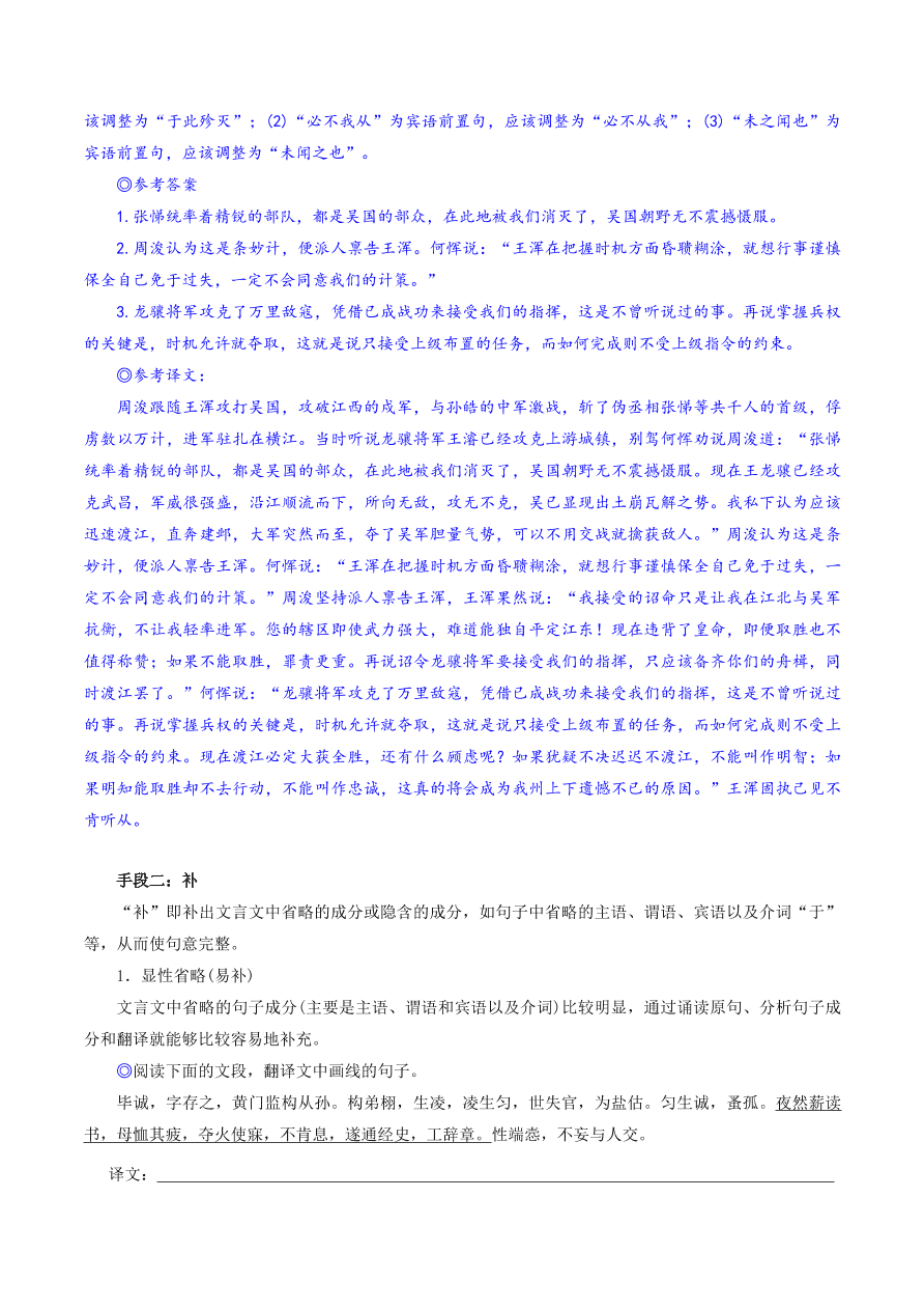 2020-2021年高考文言文解题技巧翻译题：句意通畅调、补、变