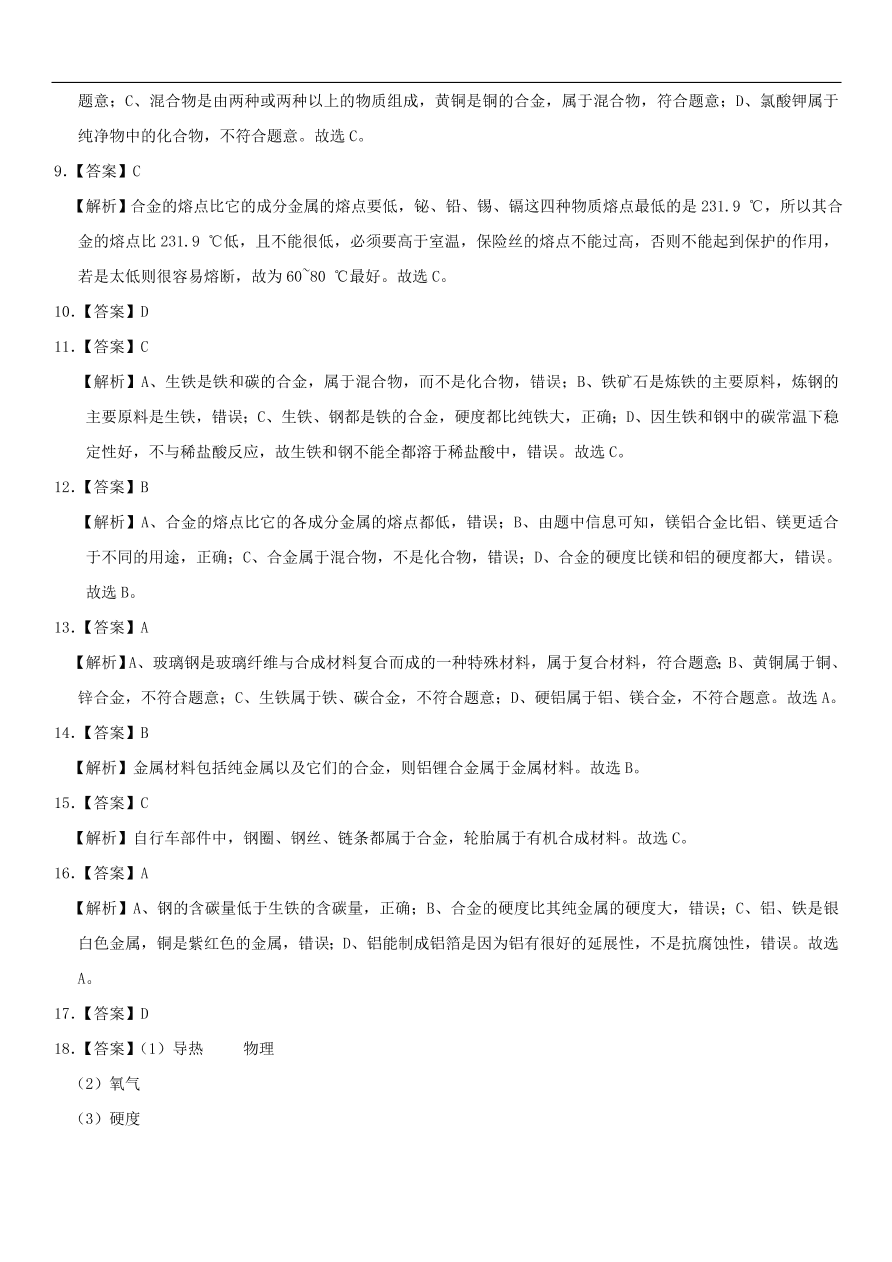 中考化学专题复习练习    金属材料练习卷