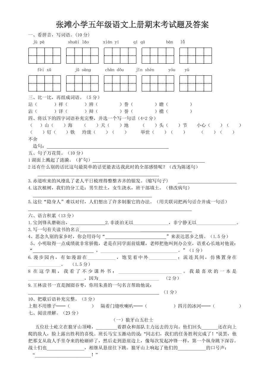 张滩小学五年级语文上册期末考试题及答案