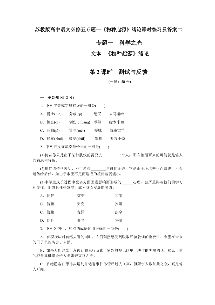  苏教版高中语文必修五专题一《物种起源》绪论课时练习及答案二