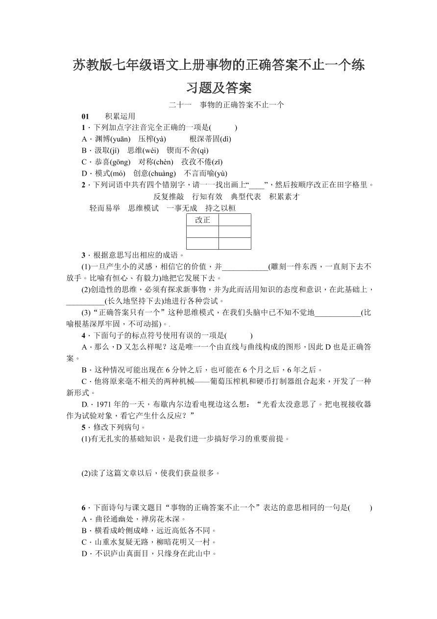 苏教版七年级语文上册事物的正确答案不止一个练习题及答案