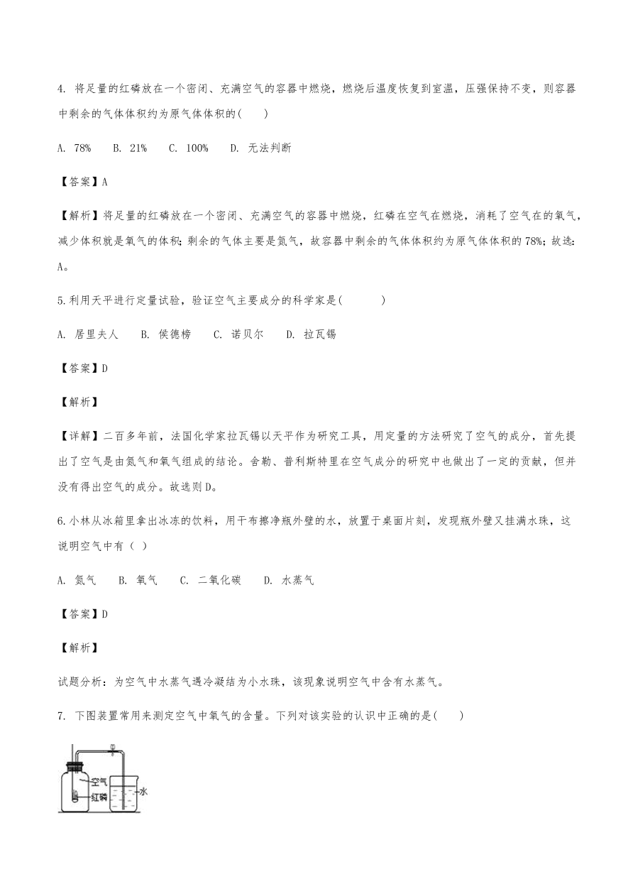 2020年初三化学上册同步练习及答案：空气