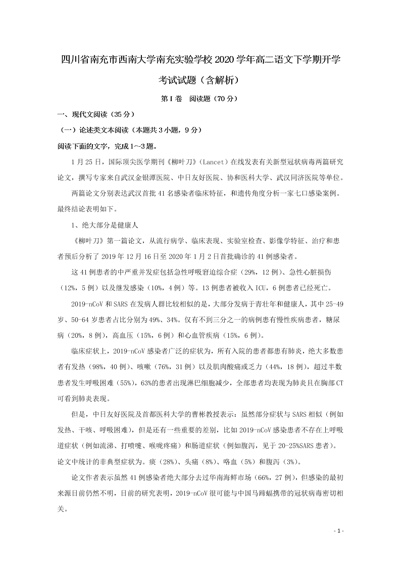 四川省南充市西南大学南充实验学校2020学年高二语文下学期开学考试试题（含解析）