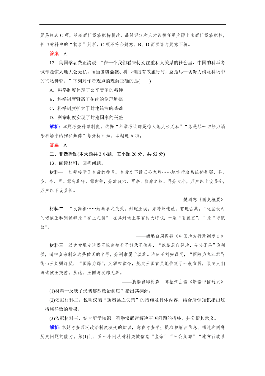 人教版高一历史上册必修一第3课《从汉至元政治制度的演变》同步练习及答案解析