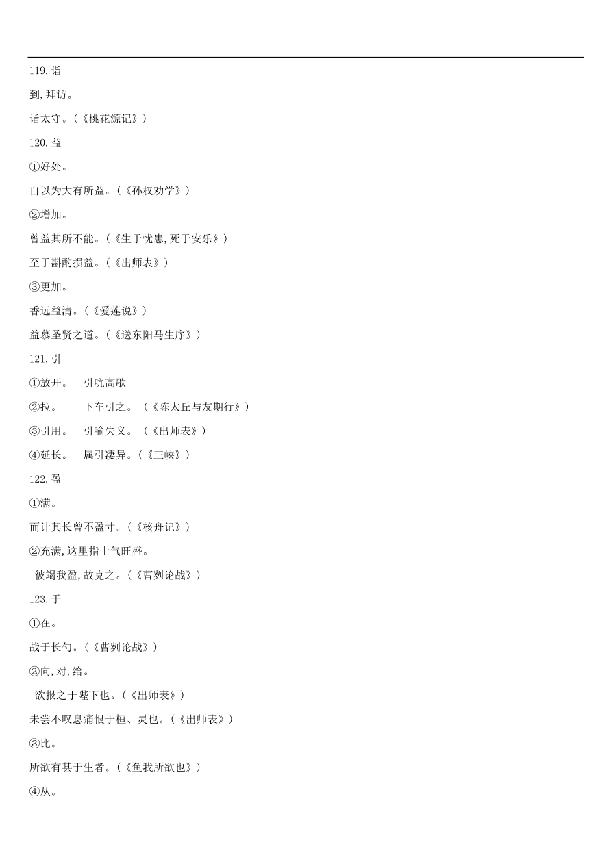 新人教版 中考语文总复习第一部分语文知识积累专题02文言词语基本释义