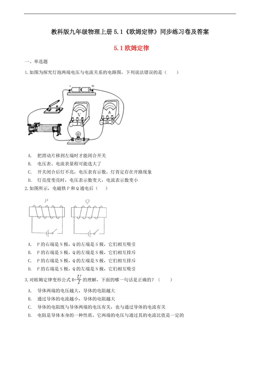 教科版九年级物理上册5.1《欧姆定律》同步练习卷及答案