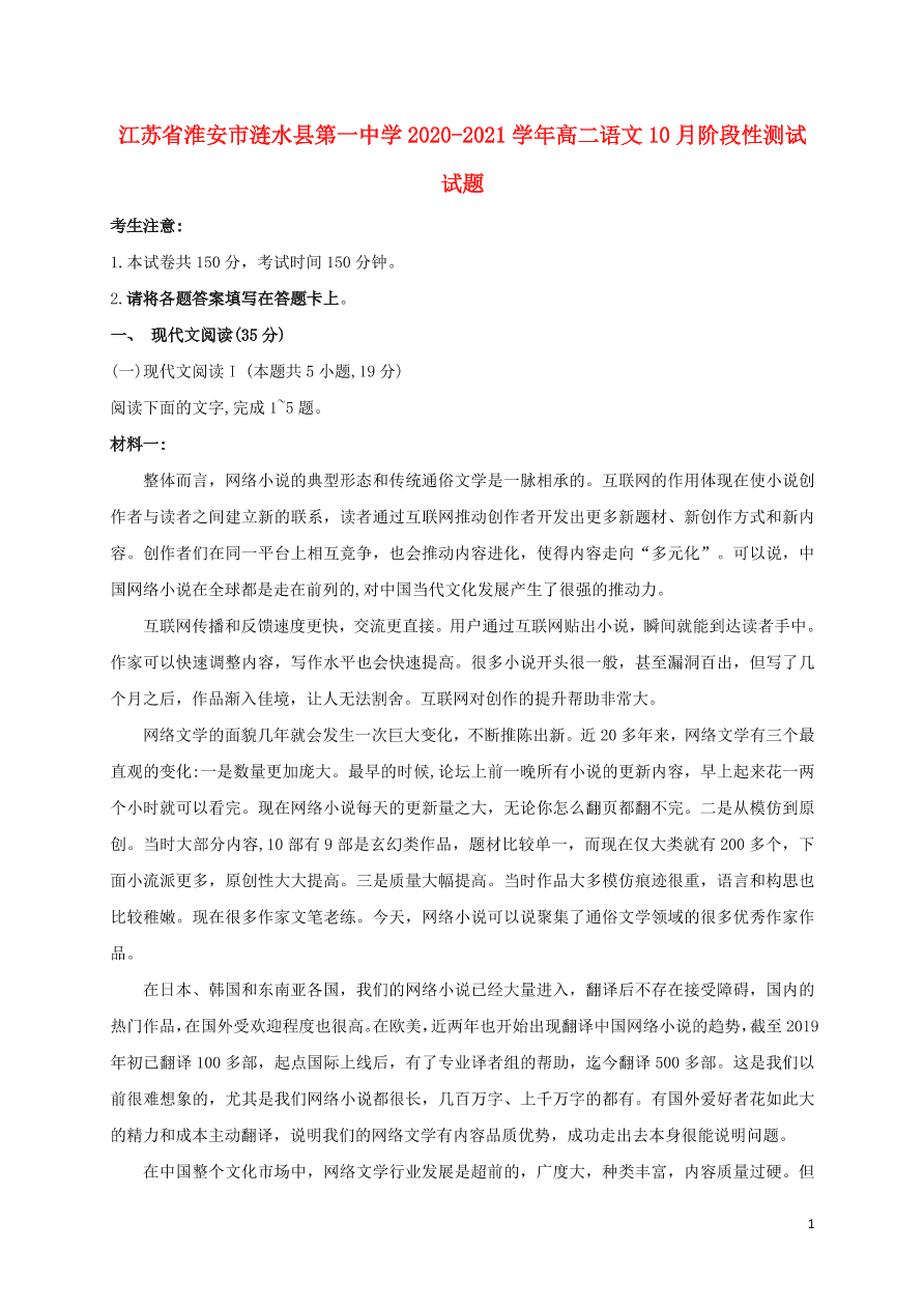 江苏省淮安市涟水县第一中学2020-2021学年高二语文10月阶段性测试试题