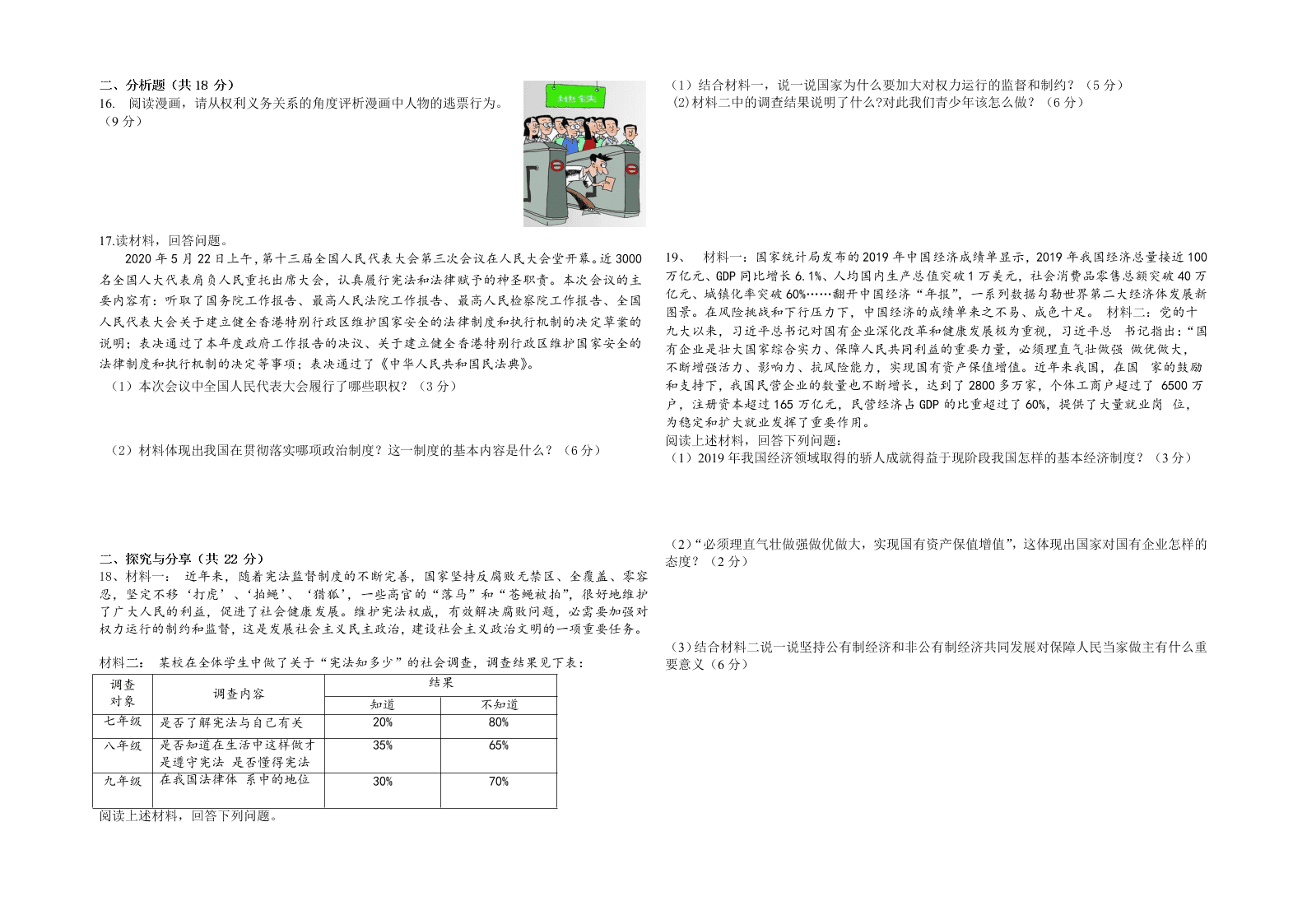 宁夏吴忠市盐池县2019-2020学年八年级下学期期末考试道德与法治试题（无答案）   