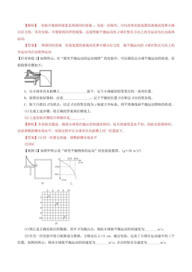 2020-2021年高考物理必考实验十四：研究平抛运动